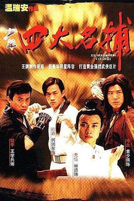 四大名捕斗将军全集