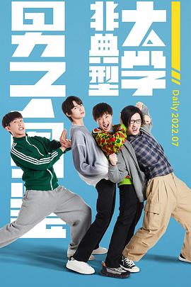 非典型大学男子图鉴全集
