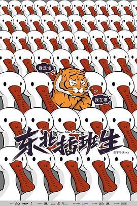 东北插班生2022全集