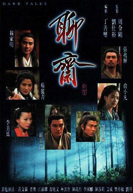 聊斋国语1996全集