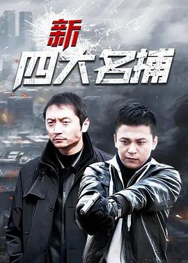 新四大名捕全集