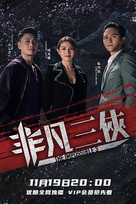 非凡三侠国语全集