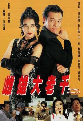 雌雄大老千粤语全集