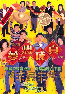 梦想成真国语全集