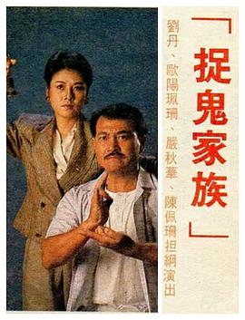捉鬼家族国语全集