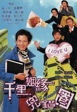 千里姻缘兜错圈国语全集