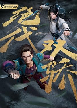 绝代双骄动画版全集