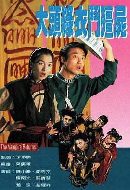 大头绿衣斗僵尸粤语全集