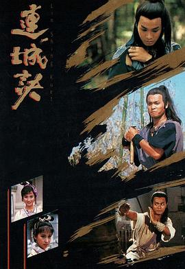 连城诀国语郭晋安版全集