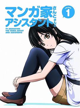 漫画家与助手们OVA全集