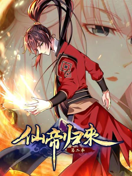 动态漫画·仙帝归来第二季全集
