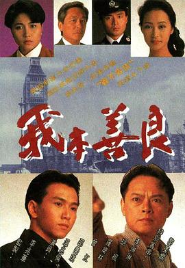 我本善良国语全集