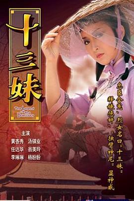 十三妹国语全集
