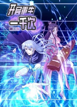 动态漫画·开局重生一千次第二季全集