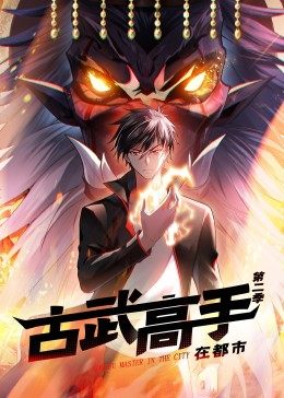 动态漫画·古武高手在都市第二季全集