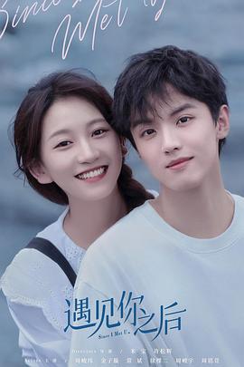 遇见你之后2022全集