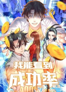我能看到成功率第一季全集