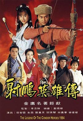 射雕英雄传1994粤语版全集
