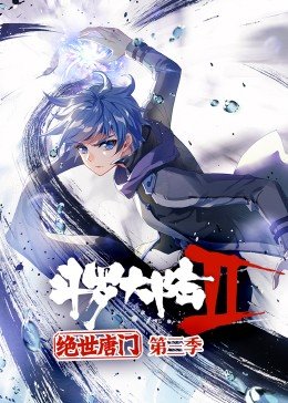 斗罗大陆2绝世唐门第三季·动态漫全集