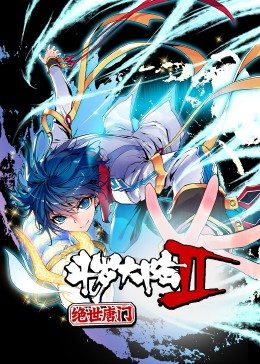 斗罗大陆2绝世唐门第一季·动态漫全集