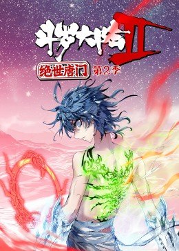 斗罗大陆2绝世唐门第二季·动态漫全集