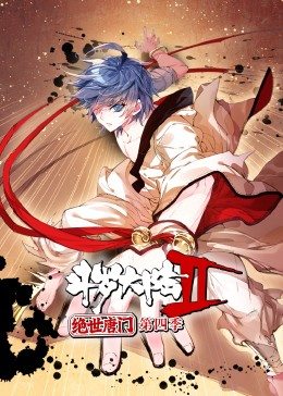 斗罗大陆2绝世唐门第四季·动态漫全集