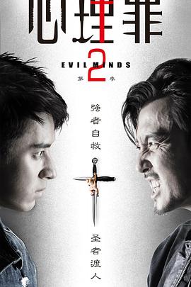 心理罪第二季全集