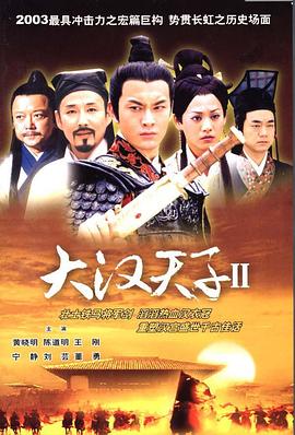 大汉天子2全集
