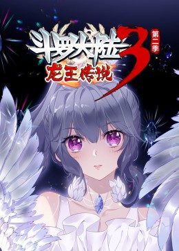 斗罗大陆3龙王传说第二季·动态漫全集