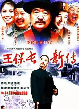 王保长新传全集