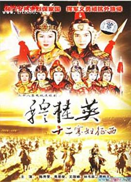 穆桂英之十二寡妇征西国语全集
