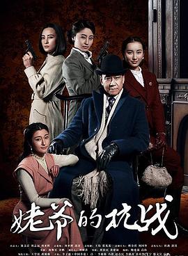 姥爷的抗战全集