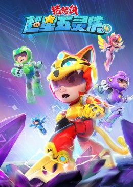 猪猪侠之超星五灵侠4全集