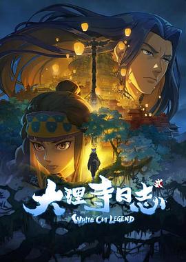 大理寺日志第二季全集