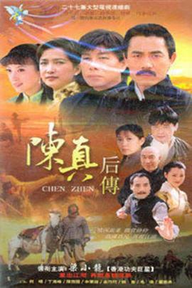 陈真后传全集