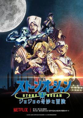 JOJO的奇妙冒险 石之海Part.3全集