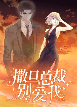 撒旦总裁，别爱我动态漫画全集