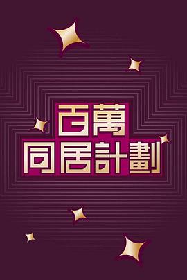 百萬同居計劃全集