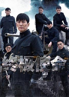 终极使命2016全集