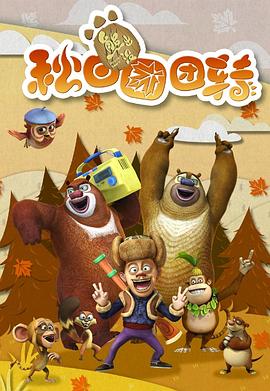 熊出没之秋日团团转全集