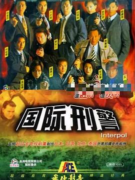 国际刑警国语全集
