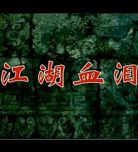 孟姜女1996全集