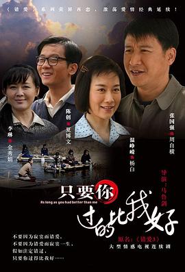 只要你过的比我好全集
