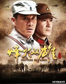 烽火双雄全集
