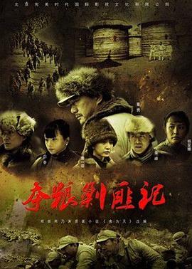 夺粮剿匪记全集