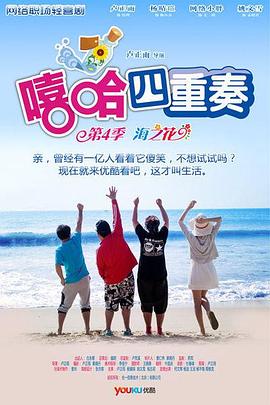 嘻哈四重奏第四季全集