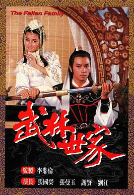 武林世家国语全集