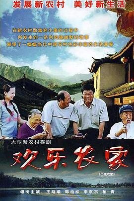 欢乐农家全集
