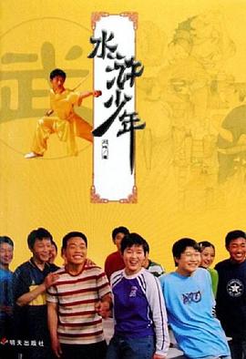 水浒少年全集