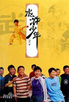 水浒少年2全集